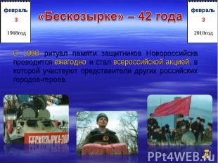 С 1968 ритуал памяти защитников Новороссийска проводится ежегодно и стал всеросс