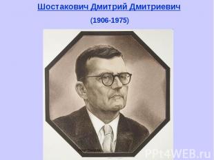 Шостакович Дмитрий Дмитриевич (1906-1975)