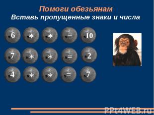 Помоги обезьянам Вставь пропущенные знаки и числа