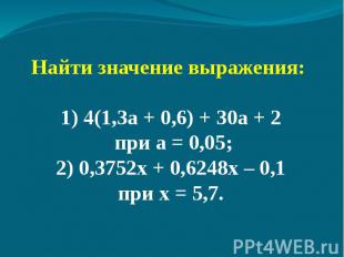 Найти значение выражения: 1) 4(1,3а + 0,6) + 30а + 2 при а = 0,05;2) 0,3752х + 0