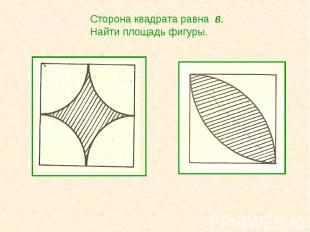 Сторона квадрата равна в.Найти площадь фигуры.