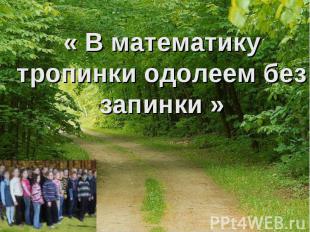 « В математику тропинки одолеем без запинки »