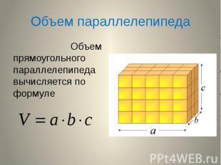 Объем прямоугольного параллелепипеда вычисляется по формуле