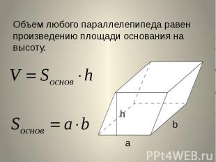 Объем любого параллелепипеда равен произведению площади основания на высоту.