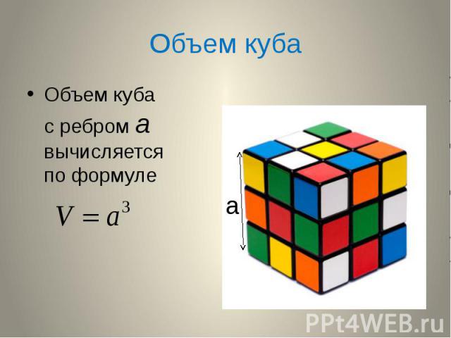 Объем куба Объем куба с ребром а вычисляется по формуле
