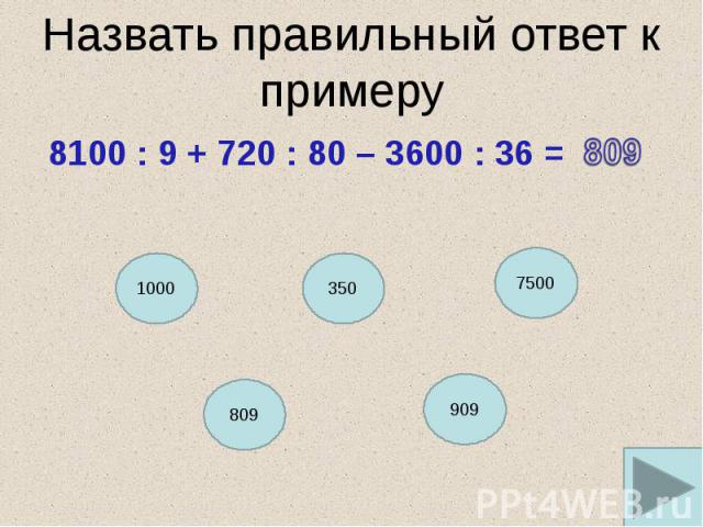 Назвать правильный ответ к примеру 8100 : 9 + 720 : 80 – 3600 : 36 =