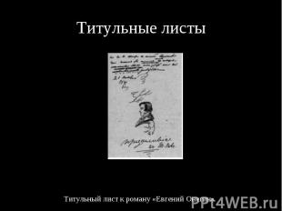 Титульные листы Титульный лист к роману «Евгений Онегин»»
