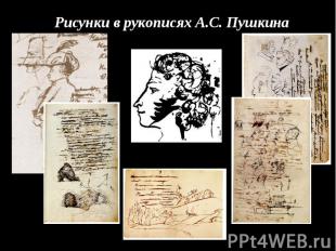 Рисунки в рукописях А.С. Пушкина
