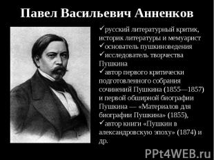 Павел Васильевич Анненков русский литературный критик, историк литературы и мему
