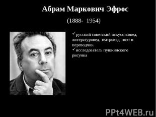 Абрам Маркович Эфрос (1888- 1954) . русский советский искусствовед, литературове