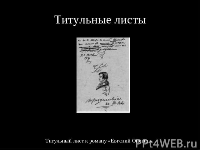 Титульные листы Титульный лист к роману «Евгений Онегин»»