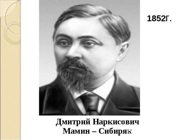1852г. Дмитрий Наркисович Мамин – Сибиряк