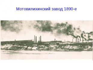 Мотовилихинский завод 1890-е