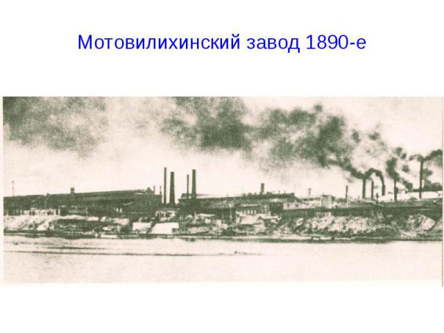 Мотовилихинский завод 1890-е