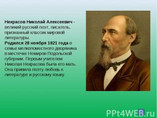 Некрасов Николай Алексеевич - великий русский поэт, писатель, признанный классик