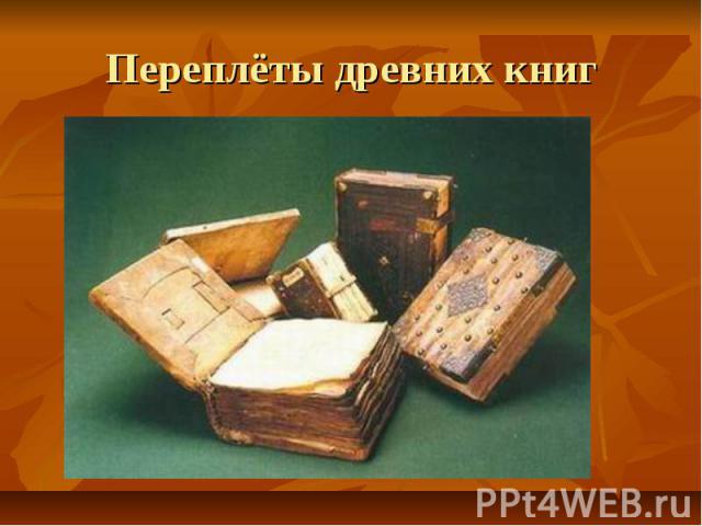 Переплёты древних книг