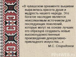 «В чувашском орнаменте вышивки выразилась красота души и мудрость нашего народа.
