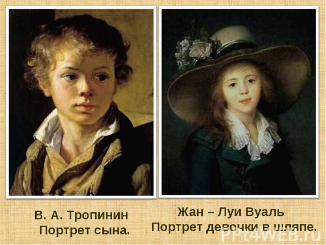 В. А. Тропинин Портрет сына. Жан – Луи Вуаль Портрет девочки в шляпе.