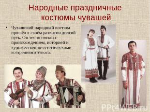 Народные праздничные костюмы чувашей Чувашский народный костюм прошёл в своём ра