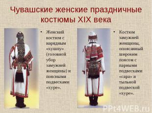 Чувашские женские праздничные костюмы XIX века Женский костюм с нарядным «хушпу»