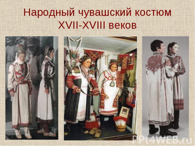 Народный чувашский костюм XVII-XVIII веков
