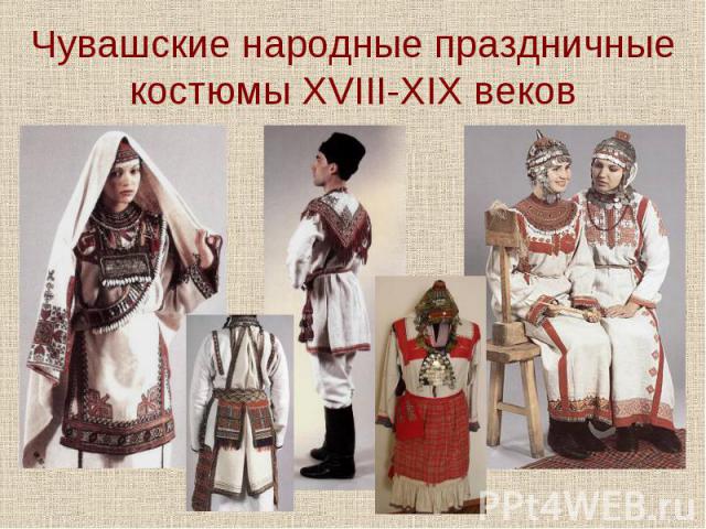 Чувашские народные праздничные костюмы XVIII-XIX веков