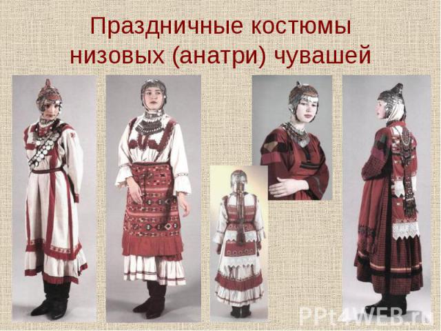 Праздничные костюмынизовых (анатри) чувашей