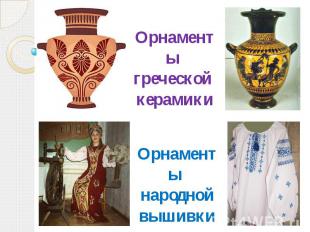 Орнаменты греческой керамики Орнаменты народнойвышивки