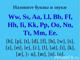 Назовите буквы и звуки Ww, Ss, Aa, Ll, Bb, Ff, Hh, Ii, Kk, Pp, Oo, Nn, Tt, Mm, E