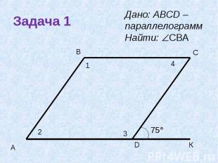 Задача 1 Дано: ABCD – параллелограмм Найти: CBА