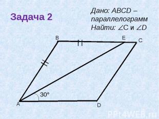 Задача 2 Дано: ABCD – параллелограмм Найти: C и D