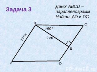 Задача 3 Дано: ABCD – параллелограмм Найти: АD и DС