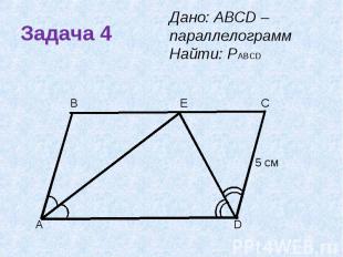 Задача 4 Дано: ABCD –параллелограмм Найти: РАВСD