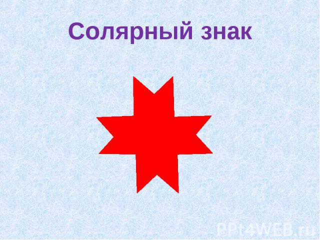 Солярный знак