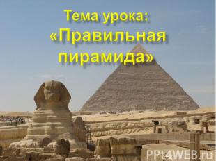 Тема урока: «Правильная пирамида»