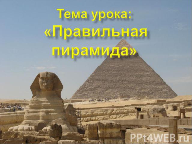 Тема урока: «Правильная пирамида»
