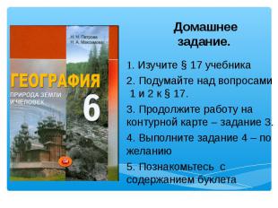 Домашнее задание. 1. Изучите § 17 учебника 2. Подумайте над вопросами 1 и 2 к §