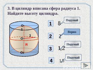 3. В цилиндр вписана сфера радиуса 1. Найдите высоту цилиндра.