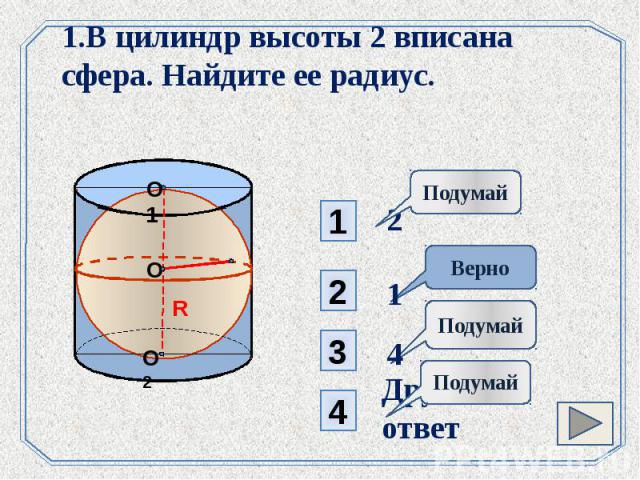 1.В цилиндр высоты 2 вписана сфера. Найдите ее радиус.