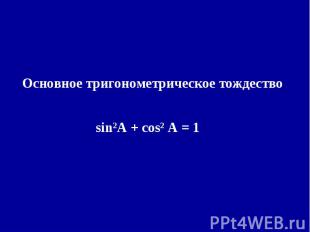 Основное тригонометрическое тождество sin²A + cos² A = 1