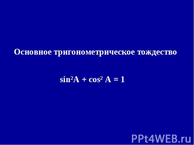 Основное тригонометрическое тождество sin²A + cos² A = 1