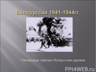 Белоруссия 1941-1944гг Гитлеровцы сжигают белорусские деревни