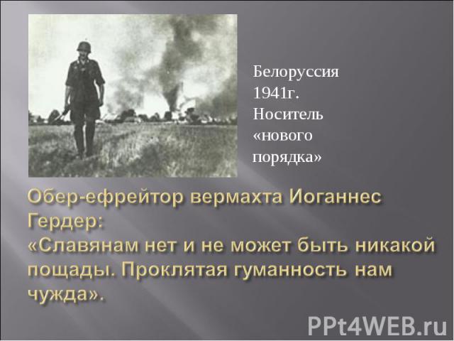 Белоруссия 1941г. Носитель «нового порядка»