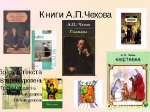 Книги А.П.Чехова