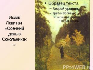Исаак Левитан «Осенний день в Сокольниках»