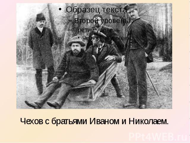 Чехов с братьями Иваном и Николаем.