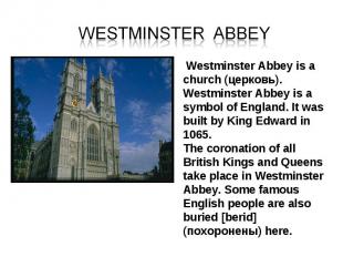 Westminster Abbey Westminster Abbey is a church (церковь). Westminster Abbey is