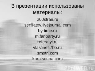 В презентации использованы материалы: 200stran.ruserfilatov.livejournal.comby-ti