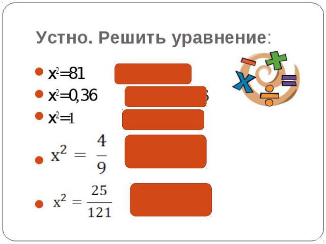 Устно. Решить уравнение: x2=81 х = 9; -9x2=0,36 х = 0,6; -0,6x2=1 х = 1; -1