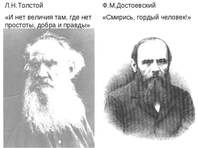 Л.Н.Толстой«И нет величия там, где нет простоты, добра и правды» Ф.М.Достоевский«Смирись, гордый человек!»
